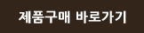 제품구매 바로가기